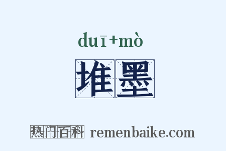 堆墨是什么意思的图片
